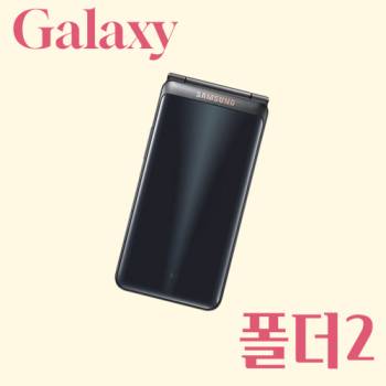 삼성 갤럭시 폴더2  16G 중고 자급제 공기계 알뜰폰 3사호환 효도폰