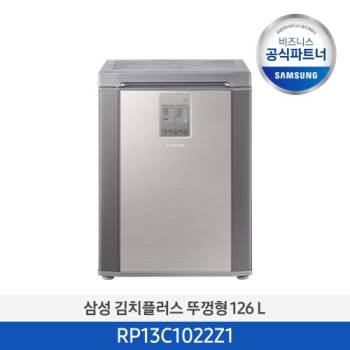 공식파트너★ [삼성] 김치플러스 뚜껑형 김치냉장고 126L 세린 실버 RP13C1022Z1